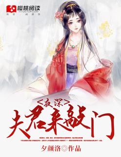 夜深,夫君來敲門