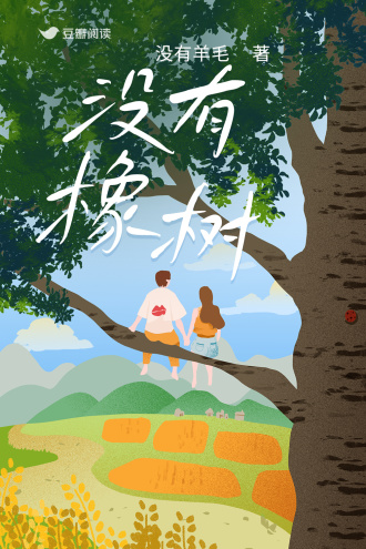 沒有橡樹