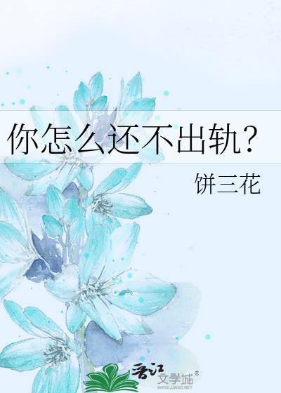 你怎麽還不出軌?
