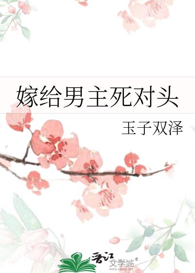 嫁給男主死對頭