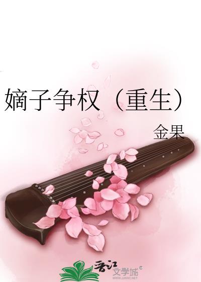 嫡子争權（重生）
