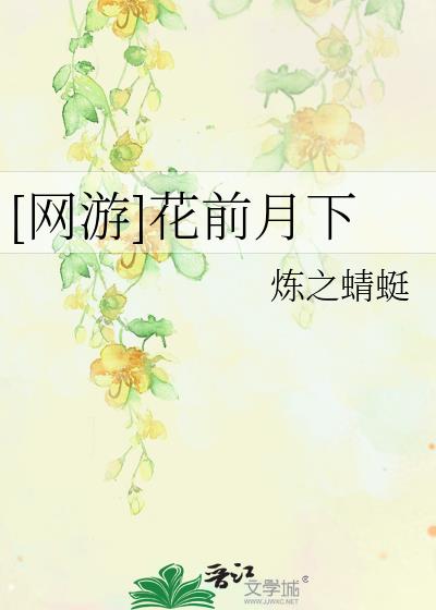 [網游]花前月下