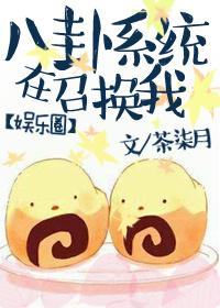 [娛樂圈]八卦系統在召喚我