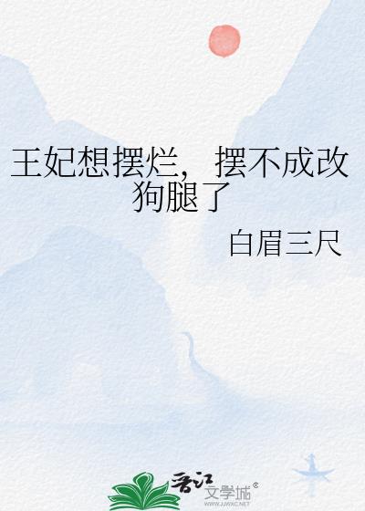 王妃想擺爛,擺不成改狗腿了