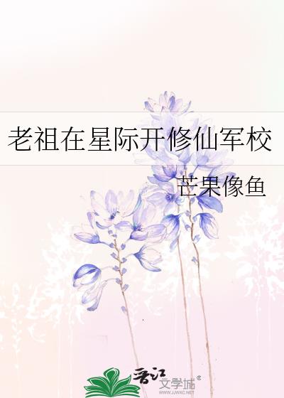 老祖在星際開修仙軍校