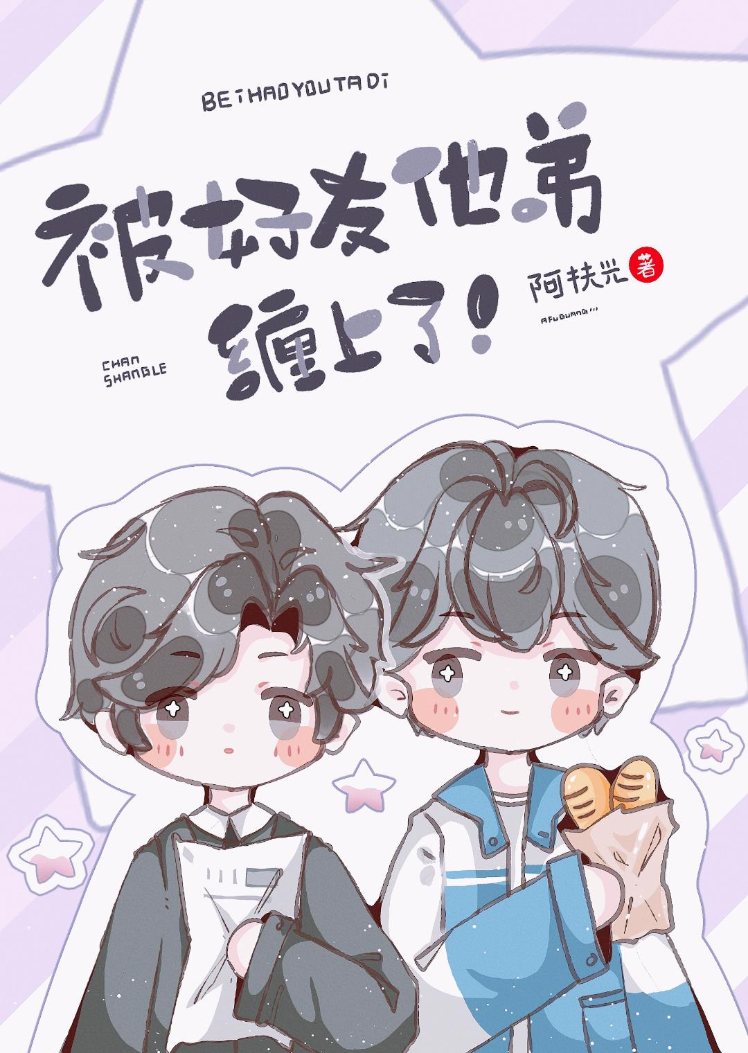被好友他弟纏上了!