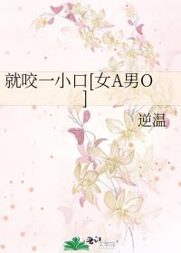 就咬一小口[女A男O]