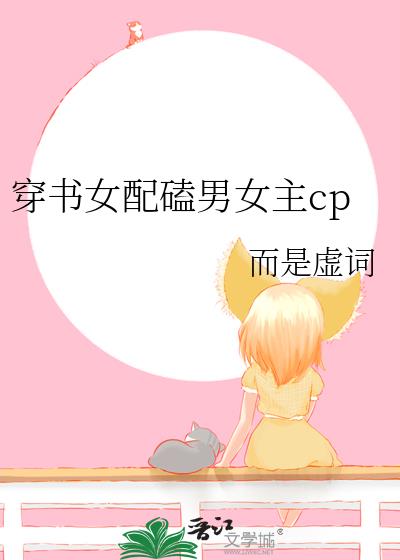 穿書女配磕男女主cp