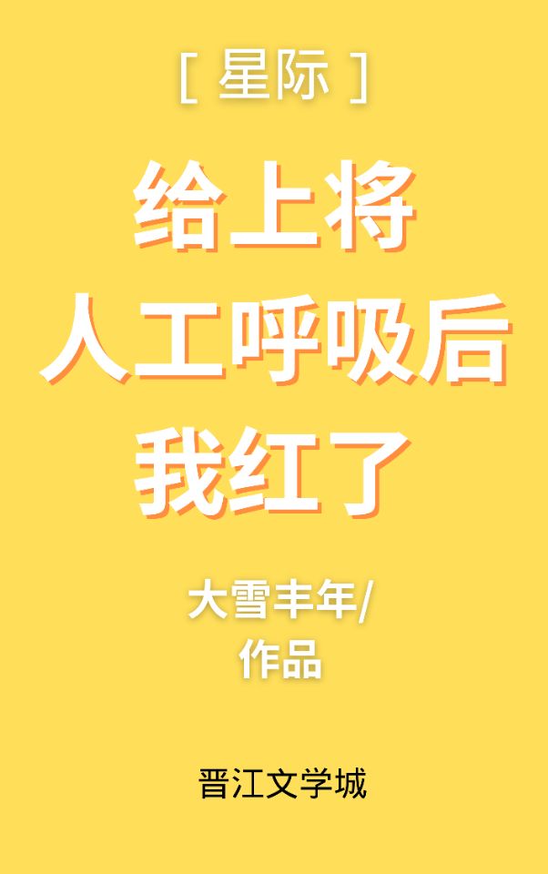 給上将人工唿吸後我紅了(星際)