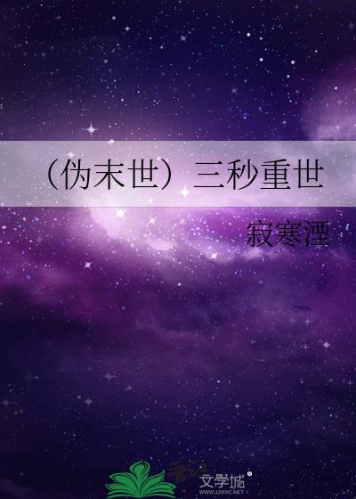 (僞末世)三秒重世