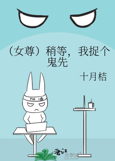 （女尊）稍等，我捉個鬼先