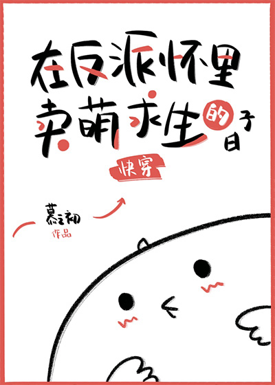 在反派懷裏賣萌求生的日子
