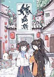 嫁病嬌後我鹹魚了