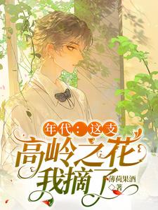 年代:這支高嶺之花我摘了