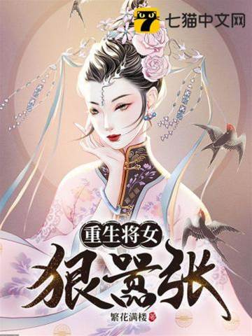 重生将女狠嚣張