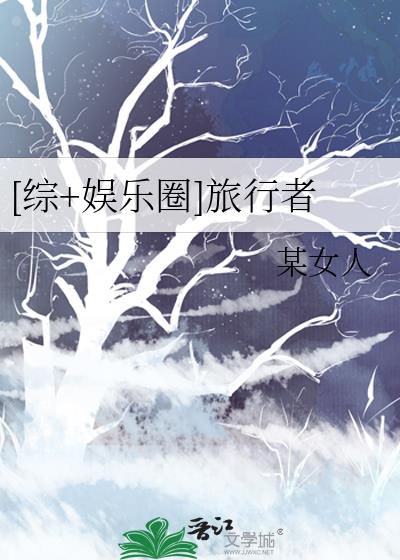 [綜+娛樂圈]旅行者