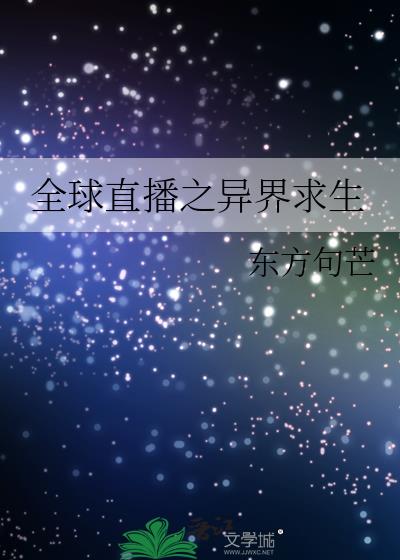全球直播之異界求生