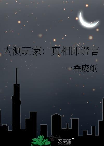 內測玩家：真相即謊言