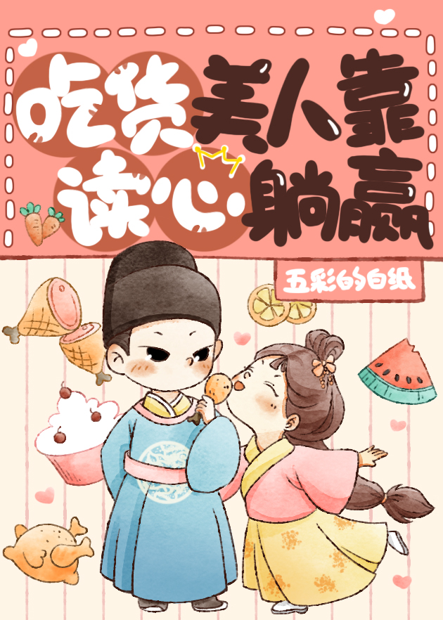 團寵美人是吃貨!(美食)