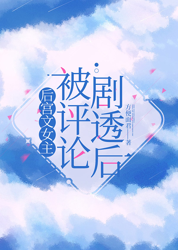 後宮文女主被評論劇透後