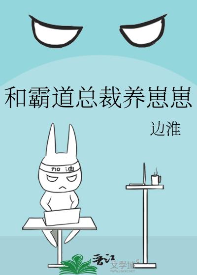 和霸道總裁養崽崽