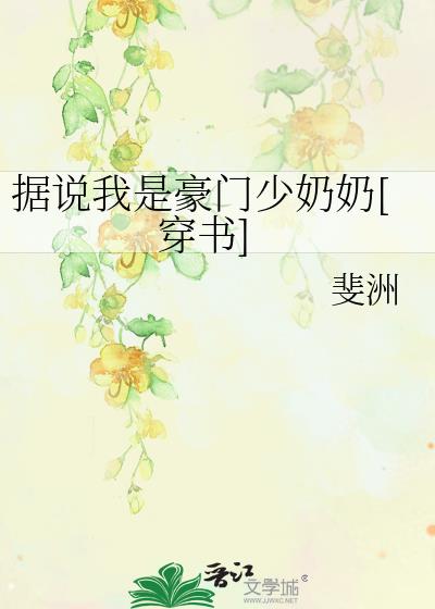 據說我是豪門少奶奶[穿書]