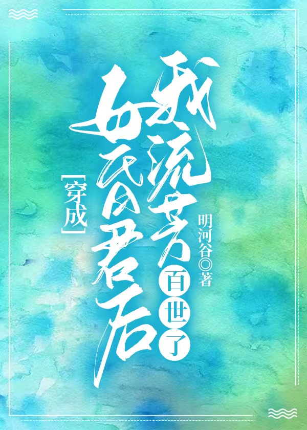 穿成亡國女昏君後