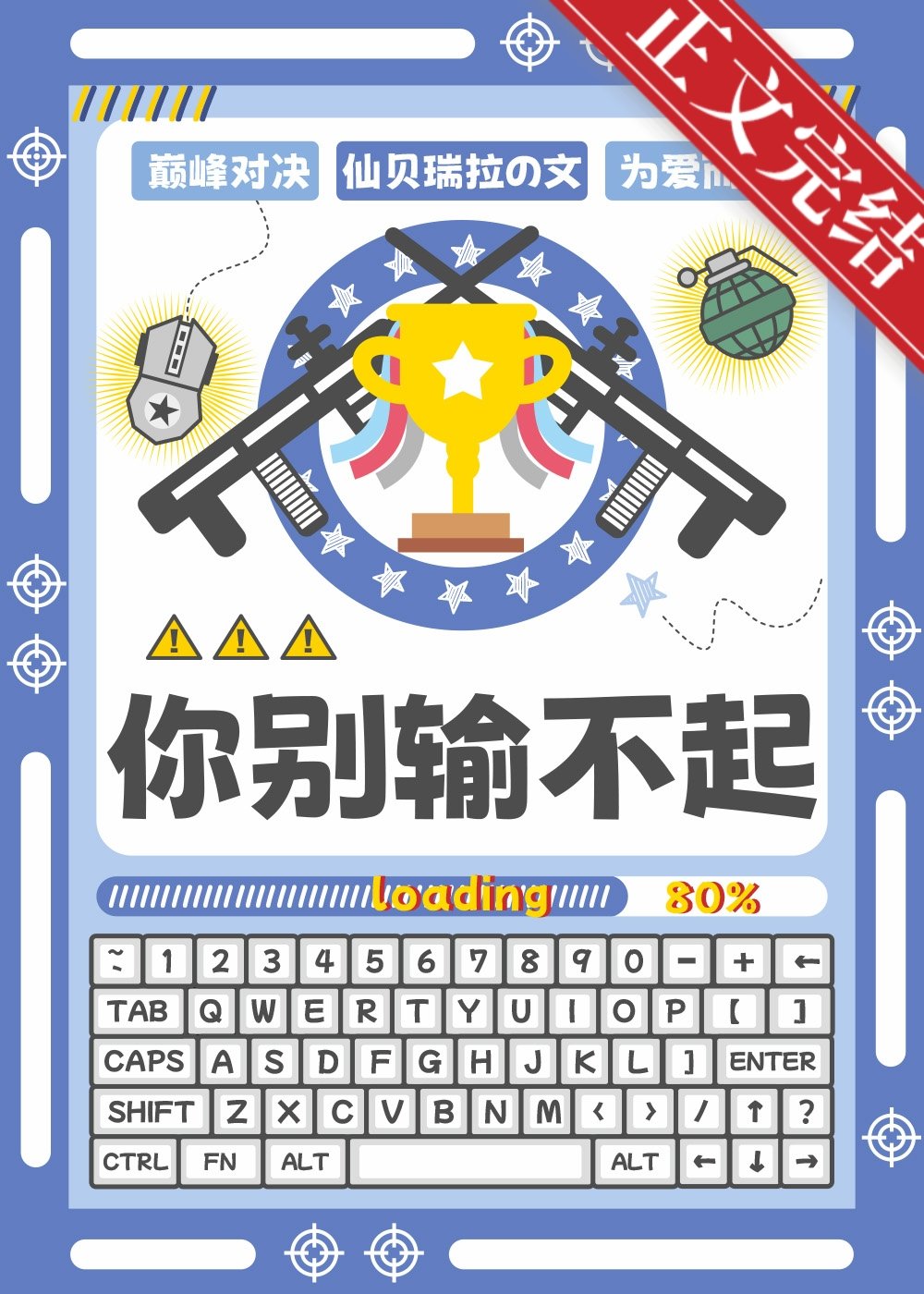 你別輸不起