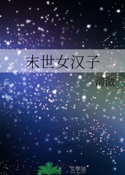 末世女漢子