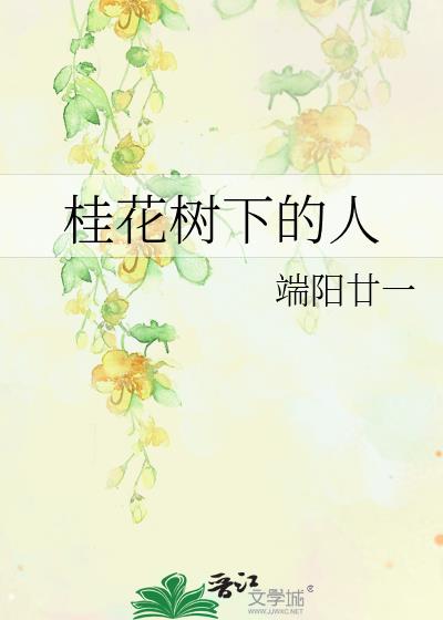 桂花樹下的人