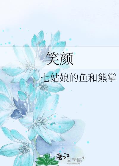 笑顏