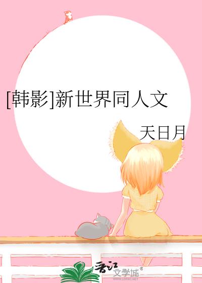 [韓影]新世界同人文