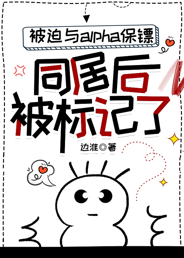 與alpha校草被迫同居後