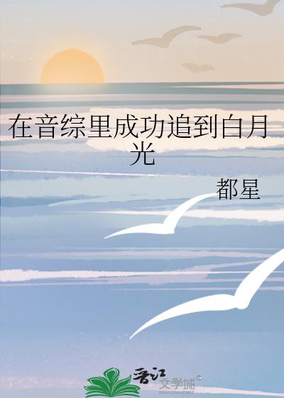 在音綜裏成功追到白月光