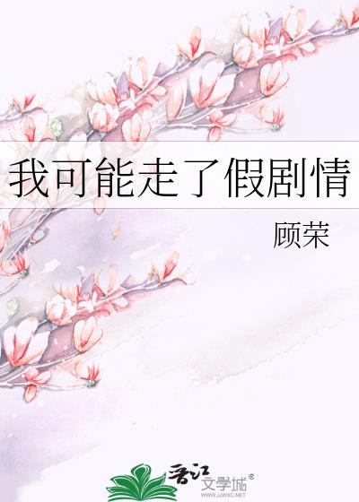 我可能走了假劇情