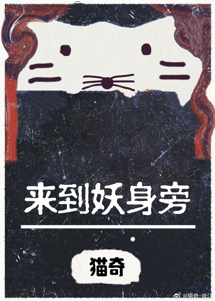來到妖身旁