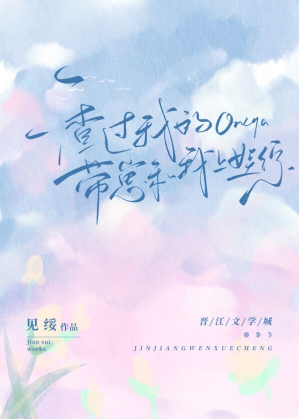 渣過我的Omega帶崽和我上娃綜