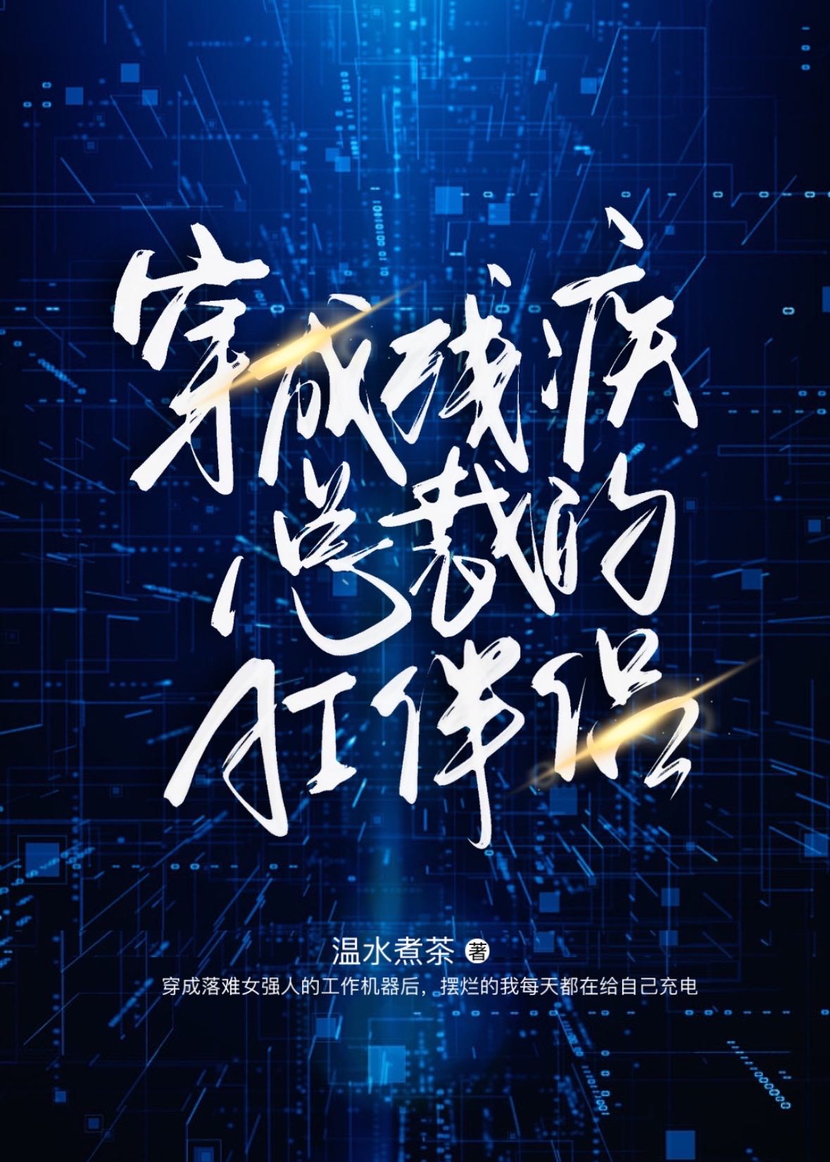 穿成殘疾總裁的AI伴侶