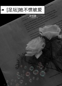 [足壇]她不慣被愛