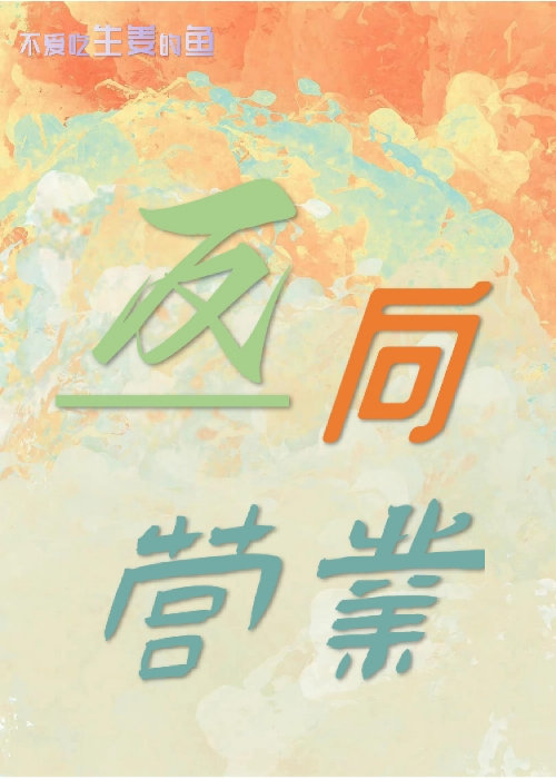 反向營業［娛樂圈］