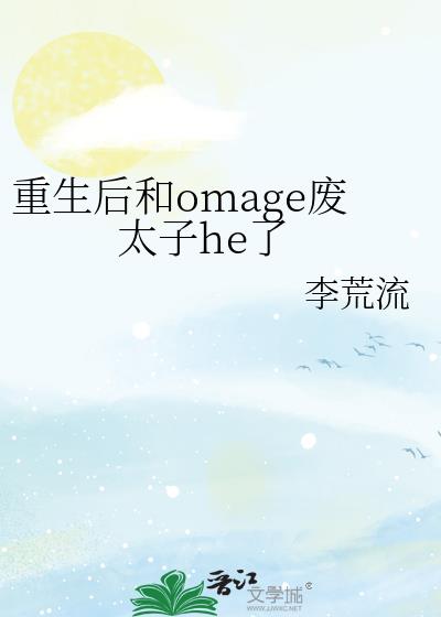 重生後和omage廢太子he了