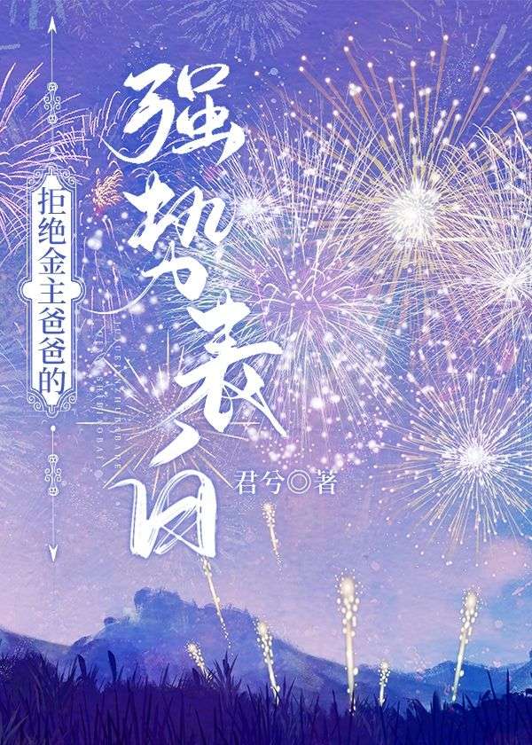 拒絕金主爸爸的強勢表白