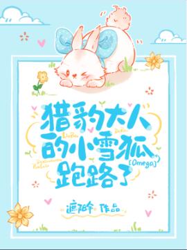 獵豹大人的omega跑路了