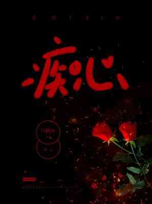 癡心