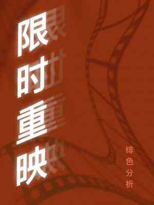 限時重映