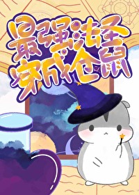 當最強法聖穿成小倉鼠