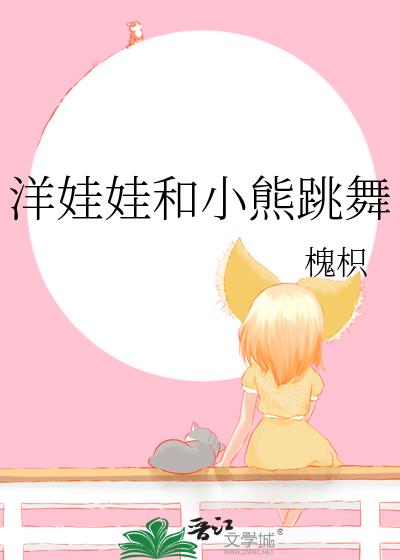 洋娃娃和小熊跳舞