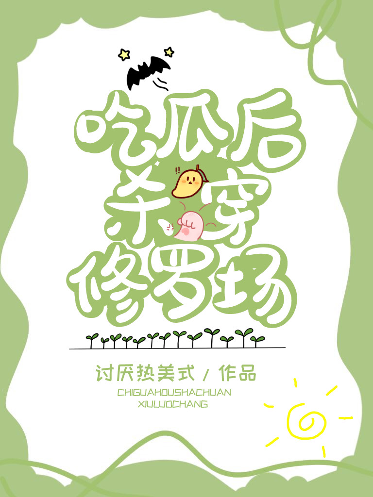 吃瓜後殺穿修羅場
