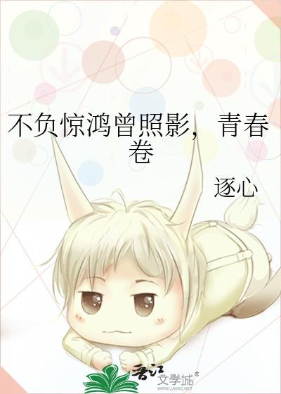 不負驚鴻曾照影,青春卷