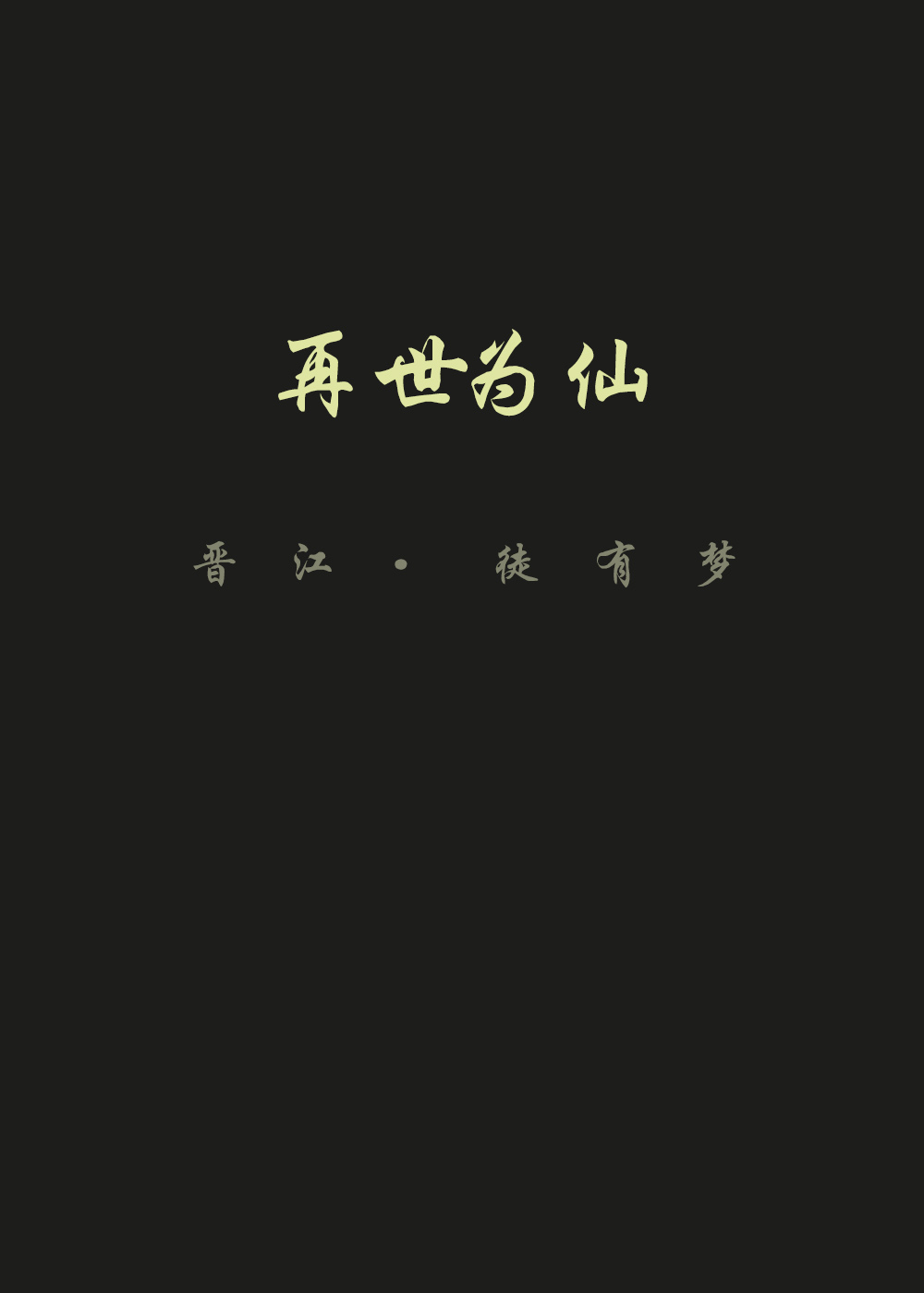 再世為仙